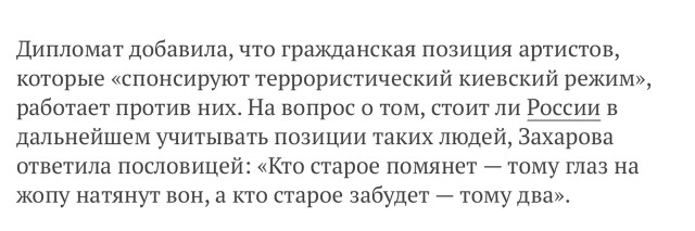 Захарова прокомментировала ситуацию с покинувшими Россию артистами - «глаз на жопу натянут»