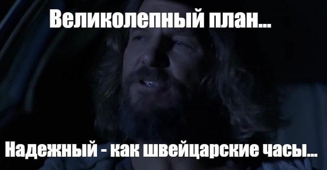Надёжно вроде, что могло пойти не так?