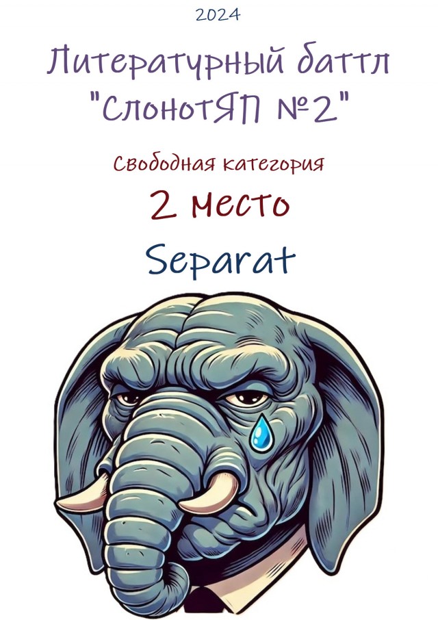 СлонотЯп-2. Итоги