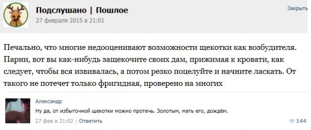 Подслушано