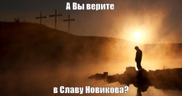 Краткое содержание Славы Новикова в картинках