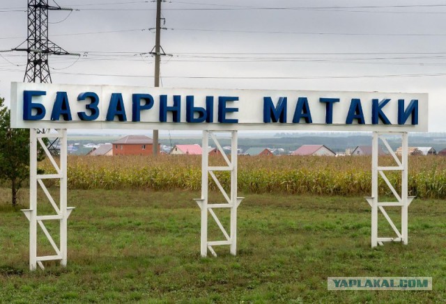 Места из российской глубинки, которые засядут в вашей голове надолго (А все из-за их названий)