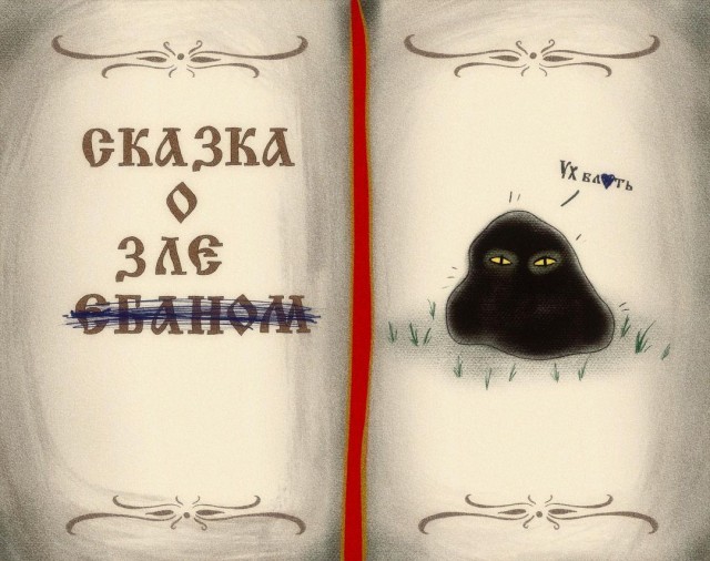 Добрым молодцам урок вот