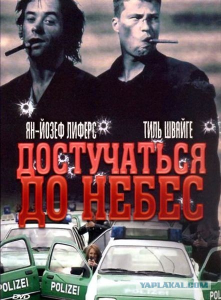 Достучаться до небес