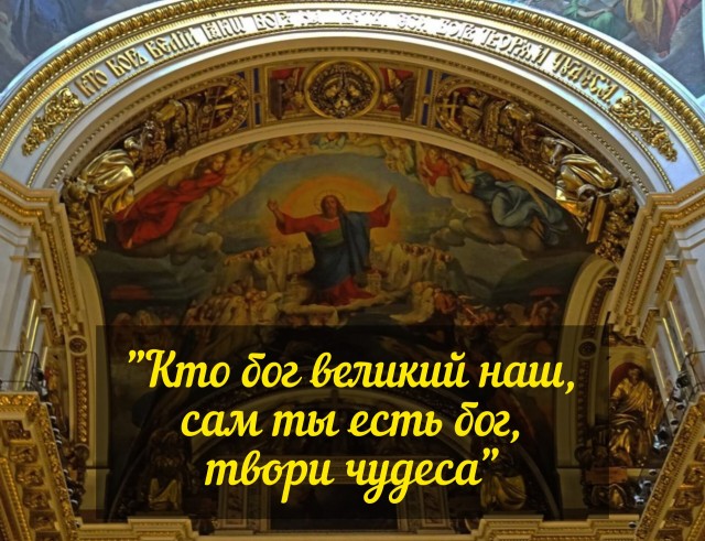 Надпись под куполом Исаакиевского собора