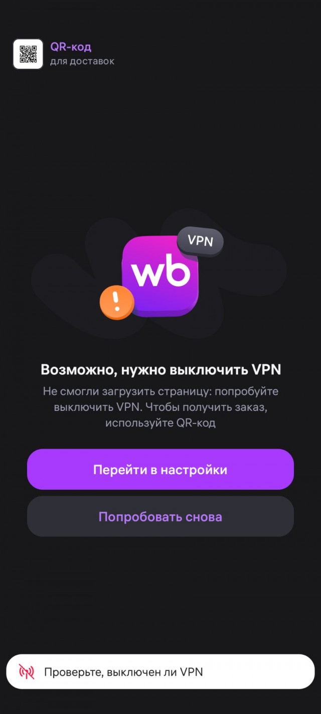 Ozon и Wildberries вновь стали пускать пользователей с VPN из-за падения продаж
