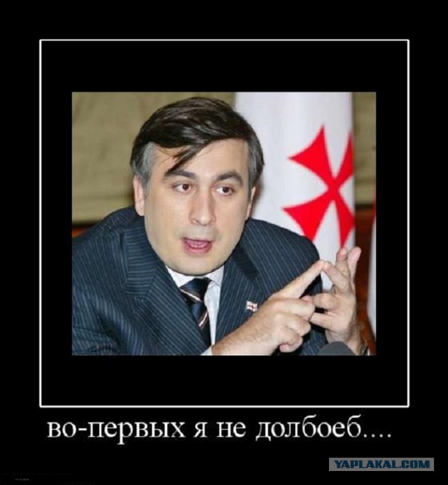Саакашвили ляпнул, не подумав...