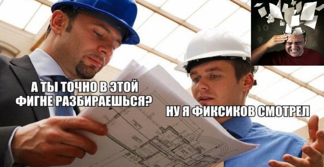 Вот так строят