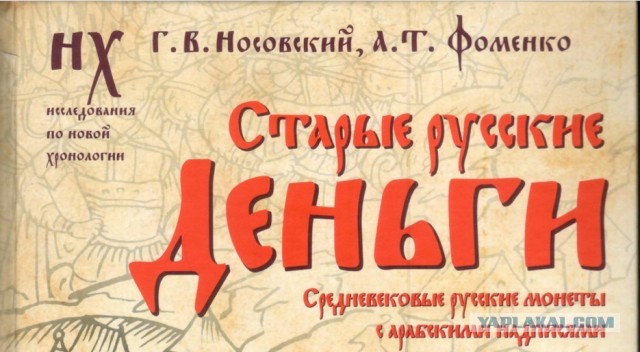 Почему историки так ненавидят Новую Хронологию