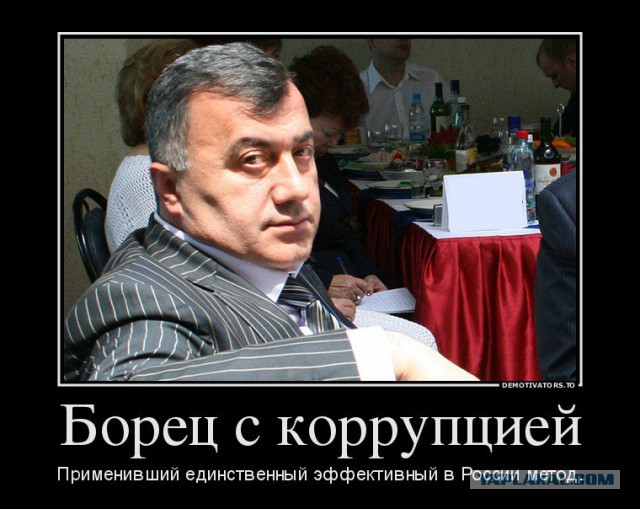 Россияне ощутили снижение уровня коррупции
