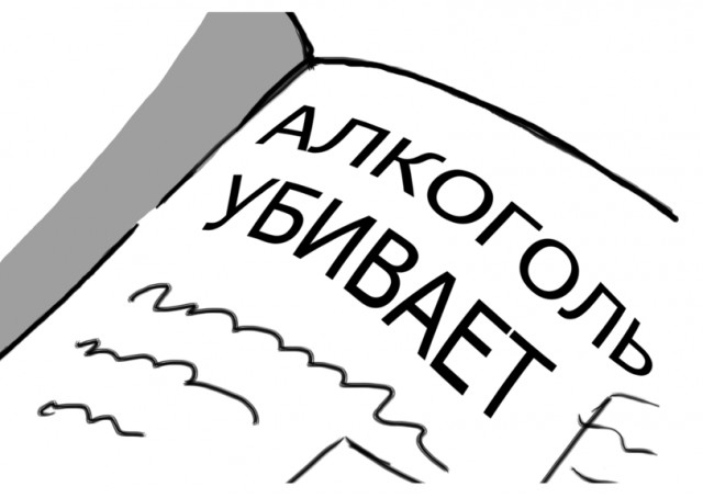 Жестокая правда об алкоголе