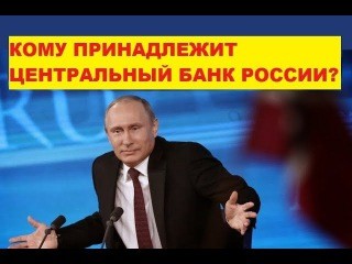 В свете продажи Сбера, кто же все-таки хозяин Центробанка?