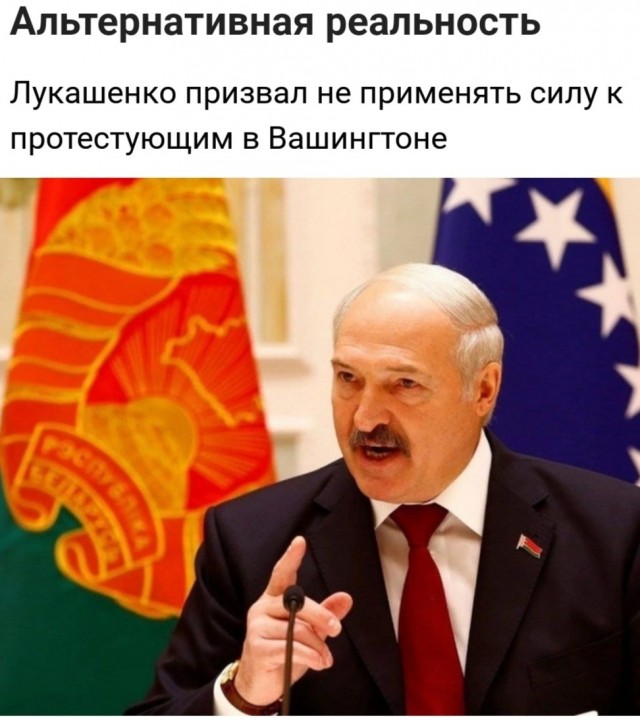 Лукашенко призвал Америку не применять силу к протестующим в Вашингтоне.