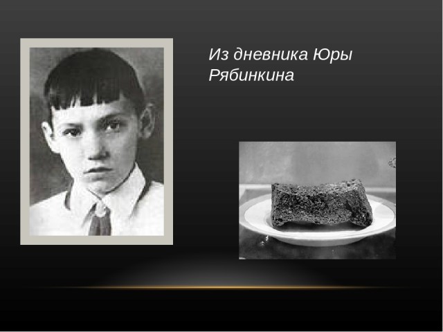 Юры рябинкина