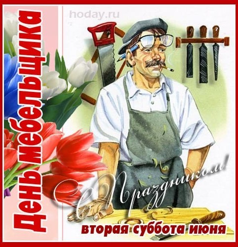 С Днём мебельщика!