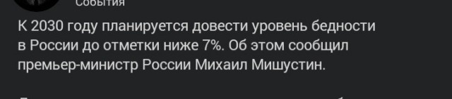 Мишустин: уровень бедности в России упадет ниже 7% к 2030 году