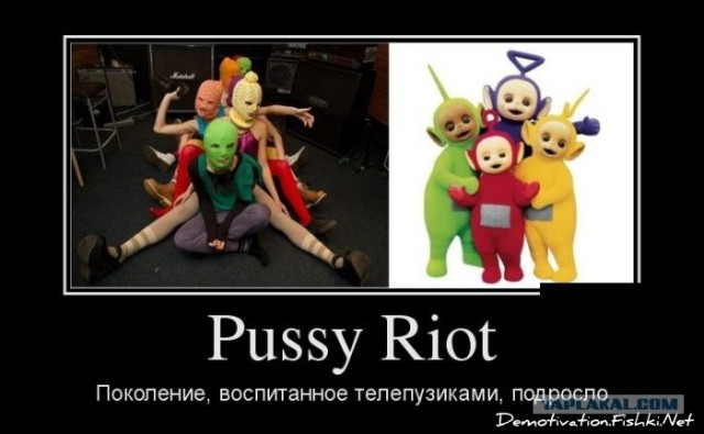 Pussy Riot - виновны (с) суд