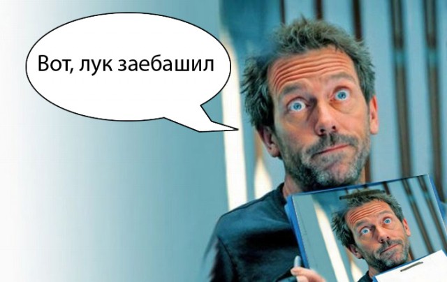 Фотожаба: и снова Хаус