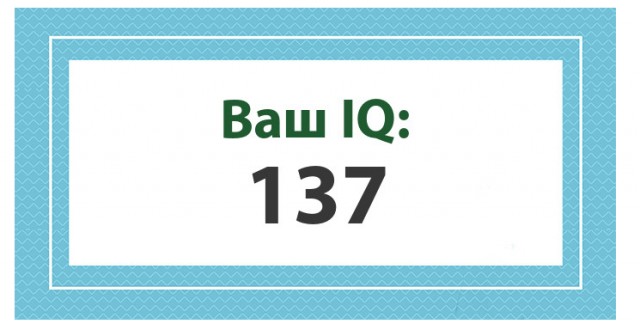 А какой у Вас IQ?