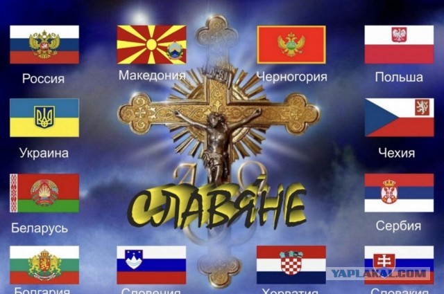 Сегодня День дружбы и единения славян