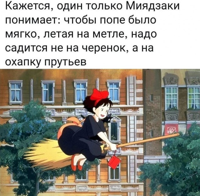 Только Миядзаки понимает