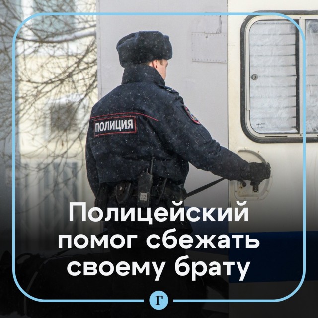 Полицейский поменялся с задержанным одеждой, чтобы помочь ему сбежать.