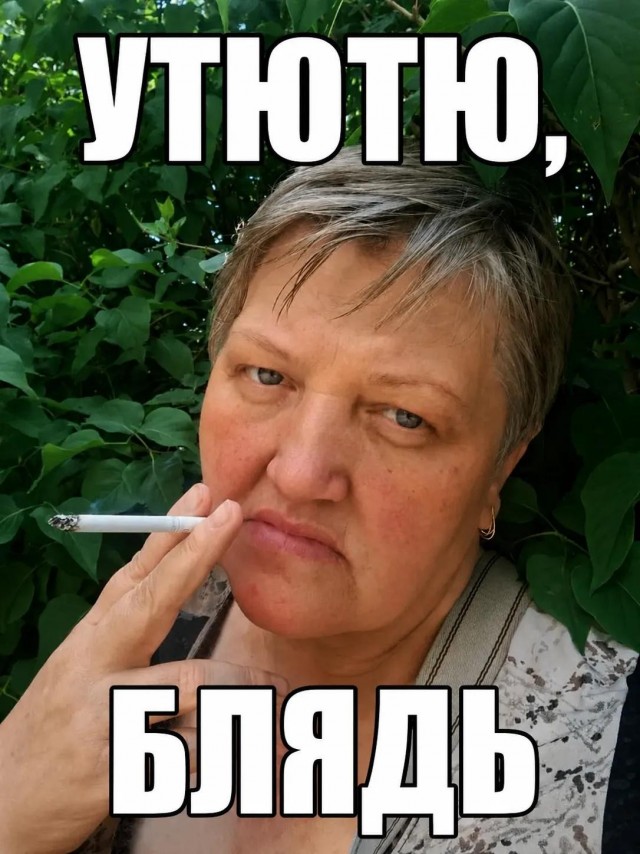 Мымра на базе!