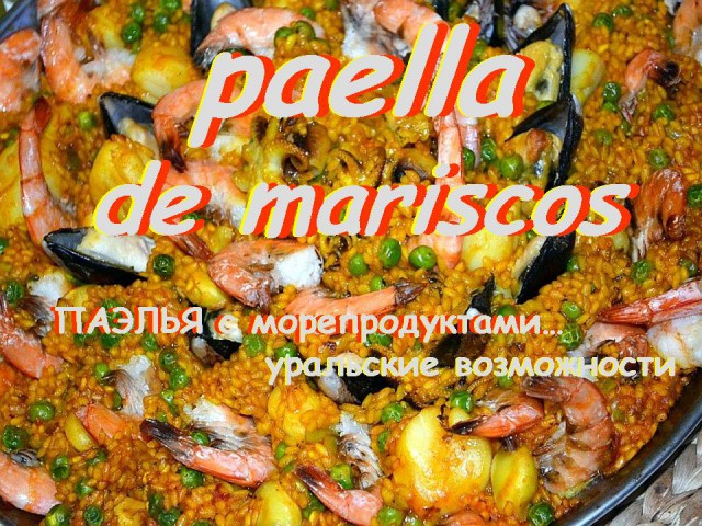 ПАЭЛЬЯ  de mariscos