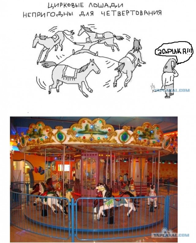 Зато весело!