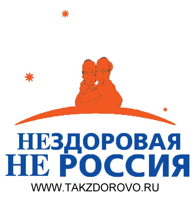 Фотожаба: Здоровая Россия
