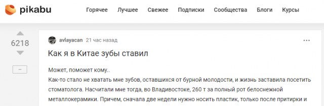 Как я в Китае зубы ставил