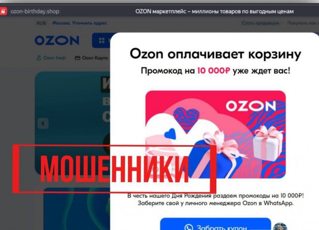 Россиян разводят мошенники от имени Ozon — на сайте снова произошла фишинговая атака