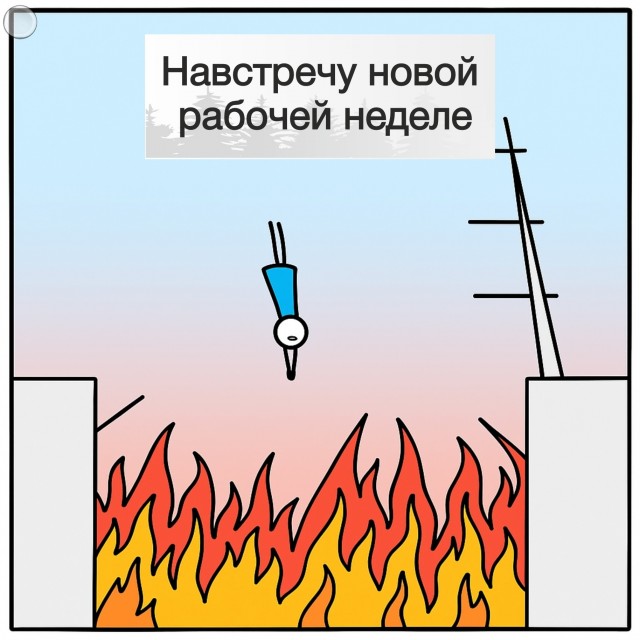 Готовы к понедельнику, товарищи?
