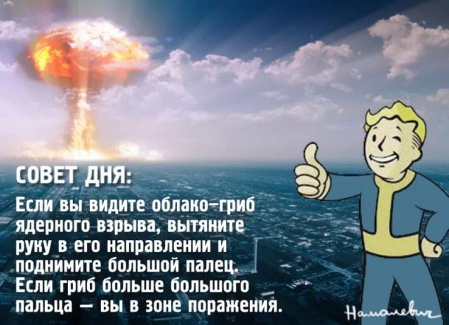 Как пережить ядерный апокалипсис