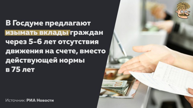 Невостребованные вклады предложили передавать в бюджет