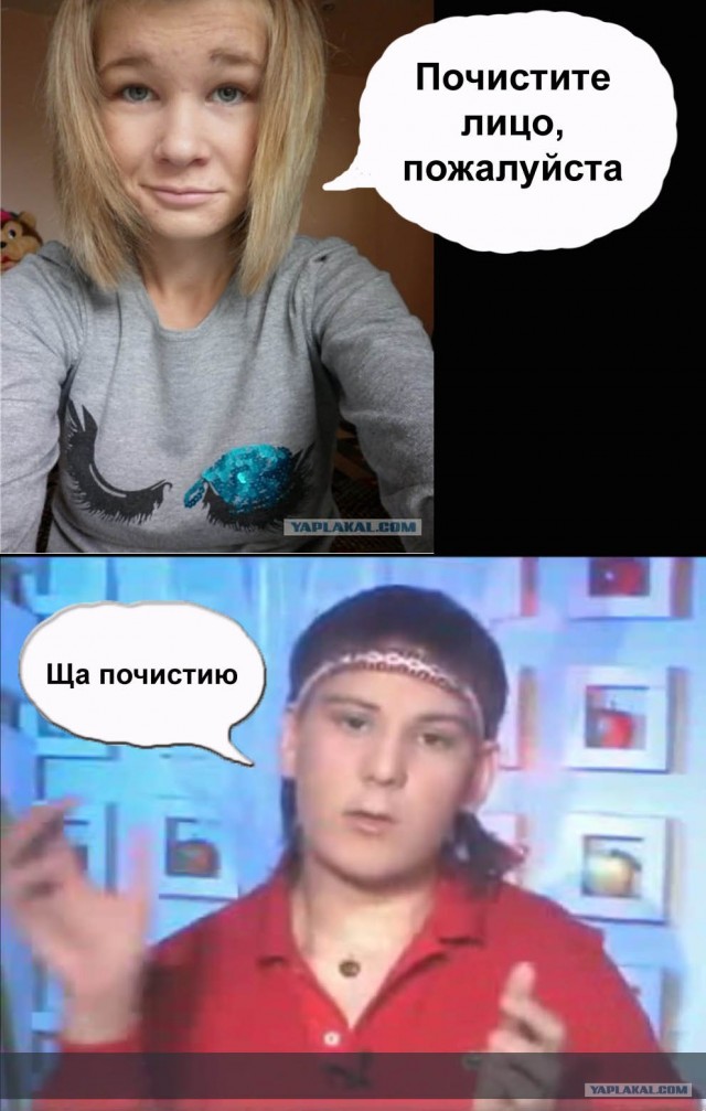 Фотожаба: Почистите лицо пожалуйста