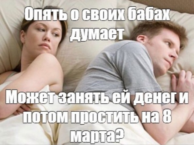 Опять про своих баб думает