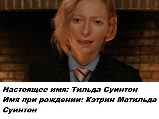 Сценическое имя скрывает личную часть знаменитости - настоящие имена