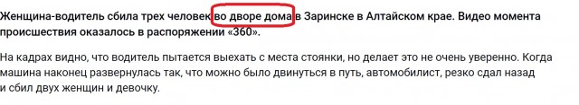В Алтайском крае автоледи перепутала педали и, сдавая задом, впечатала в другую машину целую семью с детьми