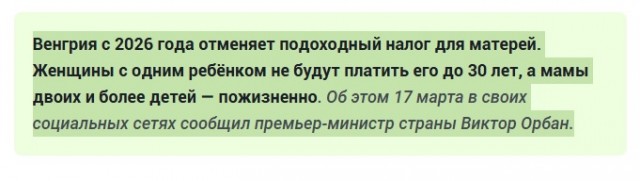 Новость: Венгрия отменяет подоходный налог для матерей⁠⁠