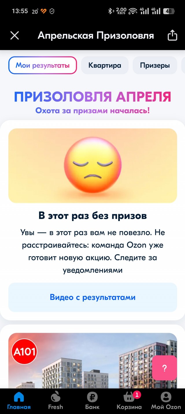 Апрельская призоловля Озон