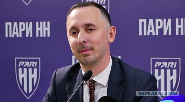 Мелик-Гусейнов может покинуть пост гендиректора «Пари НН»