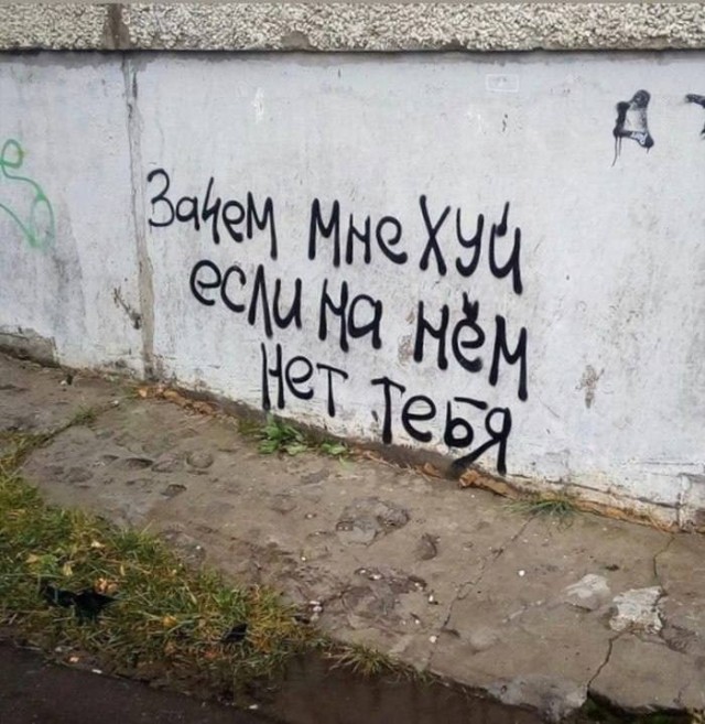 Уличные надписи на стенах