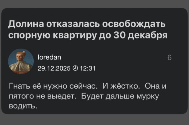 Долина попросила перенести дату освобождения квартиры с 5 на 9 января