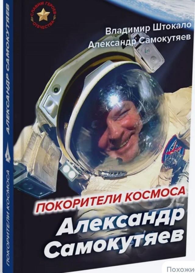 Умер летчик-космонавт Александр Самокутяев