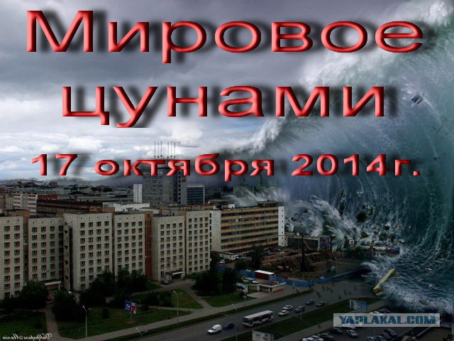 Мировое цунами грянет 17 октября