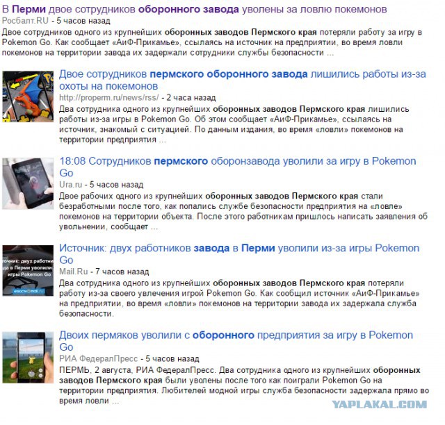 Двух работников завода в Перми уволили из-за игры Pokemon Go