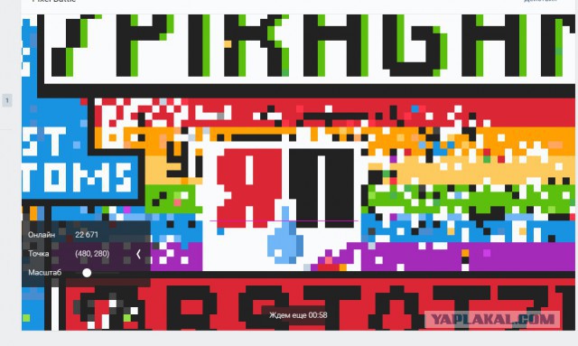 ЯП-десант в атаку на Pixel Battle