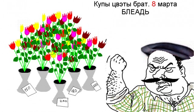 Будь мужиком, скажи что думаешь!