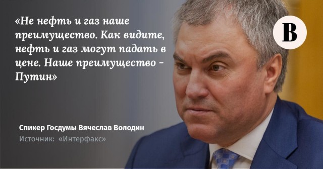 Володин назвал слова Байдена о Путине "оскорблением граждан России"